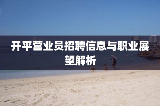 开平营业员招聘信息与职业展望解析
