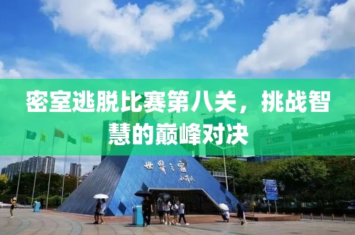 密室逃脱比赛第八关，挑战智慧的巅峰对决