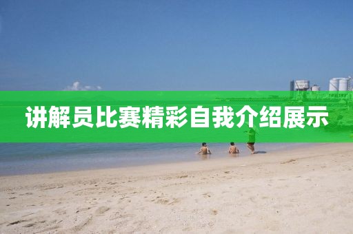 讲解员比赛精彩自我介绍展示