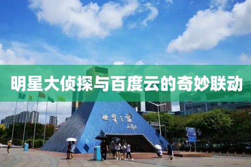 明星大侦探与百度云的奇妙联动
