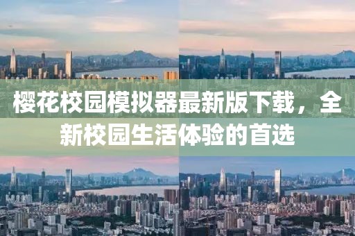 樱花校园模拟器最新版下载，全新校园生活体验的首选