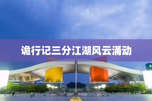 诡行记三分江湖风云涌动