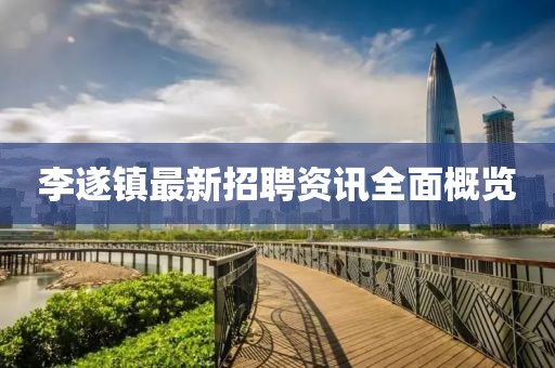 李遂镇最新招聘资讯全面概览