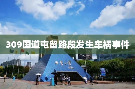 309国道屯留路段发生车祸事件
