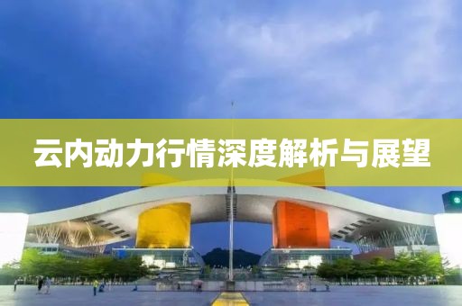 云内动力行情深度解析与展望