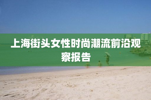 上海街头女性时尚潮流前沿观察报告