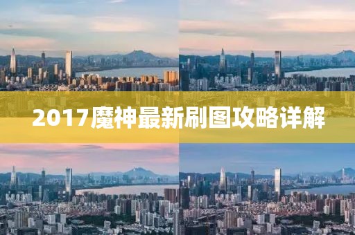 2017魔神最新刷图攻略详解