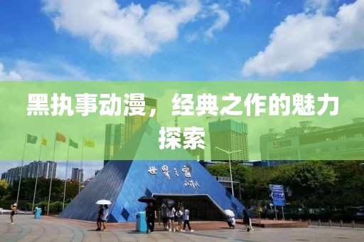 黑执事动漫，经典之作的魅力探索