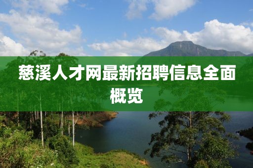 慈溪人才网最新招聘信息全面概览