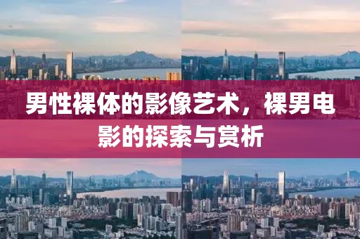 男性裸体的影像艺术，裸男电影的探索与赏析