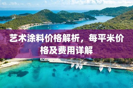 艺术涂料价格解析，每平米价格及费用详解