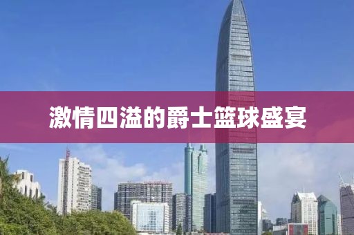 激情四溢的爵士篮球盛宴