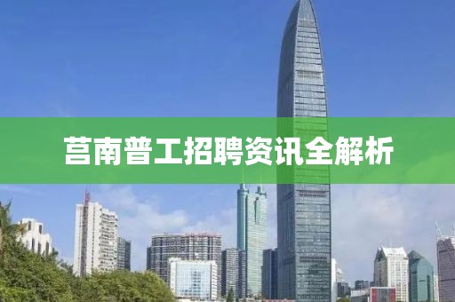 莒南普工招聘资讯全解析
