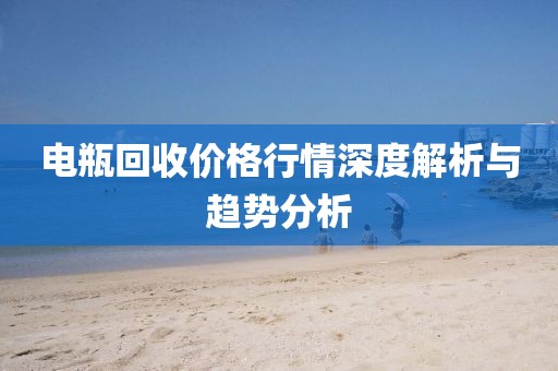 电瓶回收价格行情深度解析与趋势分析