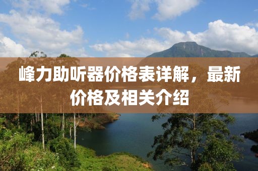 峰力助听器价格表详解，最新价格及相关介绍