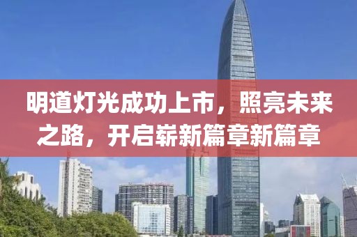 明道灯光成功上市，照亮未来之路，开启崭新篇章新篇章