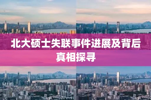 北大硕士失联事件进展及背后真相探寻