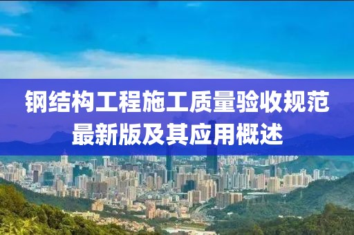 钢结构工程施工质量验收规范最新版及其应用概述