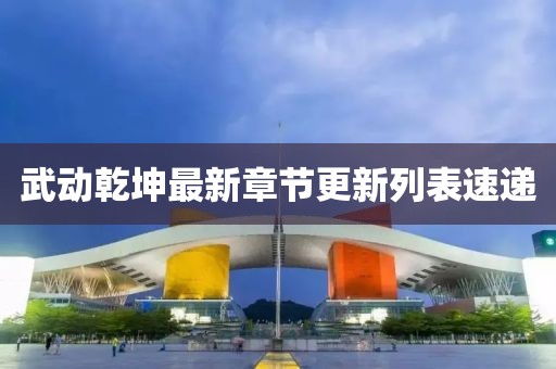武动乾坤最新章节更新列表速递