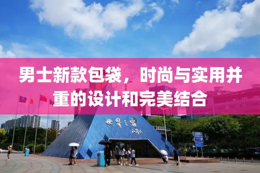 男士新款包袋，时尚与实用并重的设计和完美结合