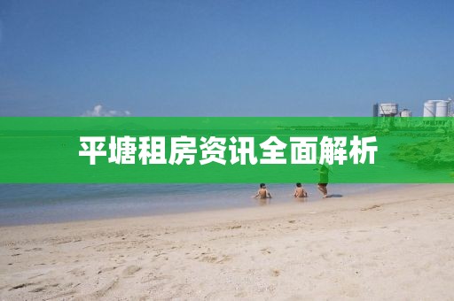 平塘租房资讯全面解析