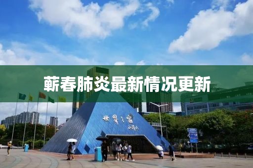 蕲春肺炎最新情况更新