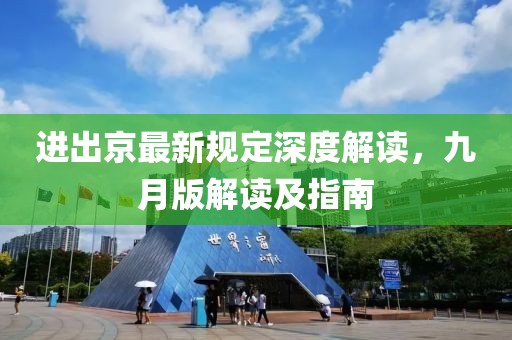 进出京最新规定深度解读，九月版解读及指南