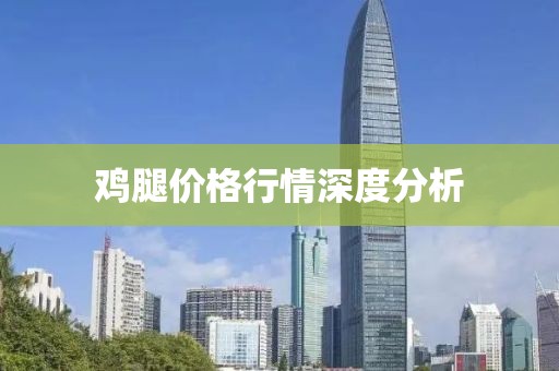 鸡腿价格行情深度分析