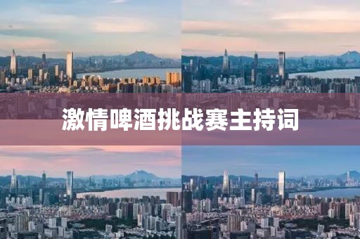 激情啤酒挑战赛主持词