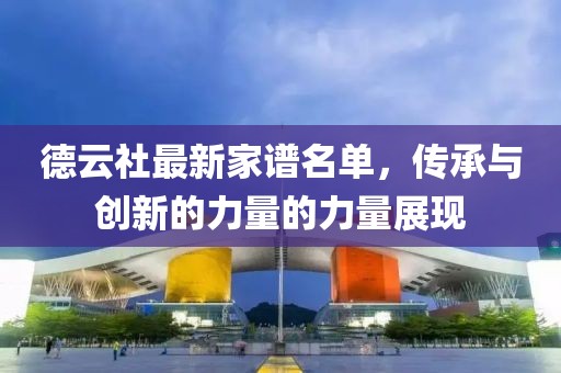 德云社最新家谱名单，传承与创新的力量的力量展现