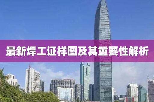最新焊工证样图及其重要性解析