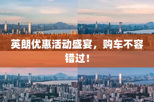 英朗优惠活动盛宴，购车不容错过！
