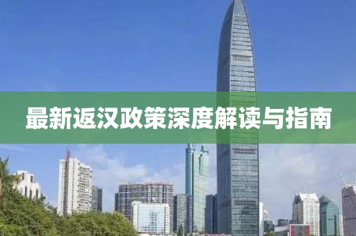 最新返汉政策深度解读与指南