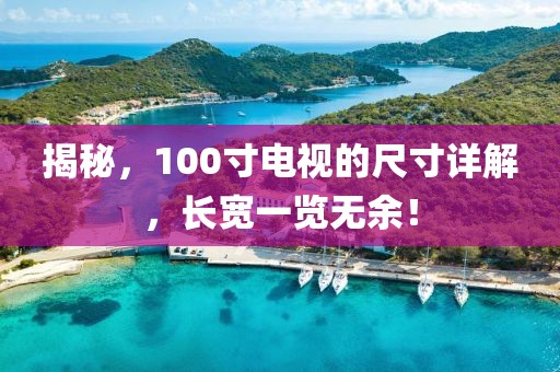揭秘，100寸电视的尺寸详解，长宽一览无余！