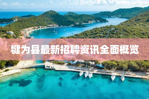 犍为县最新招聘资讯全面概览