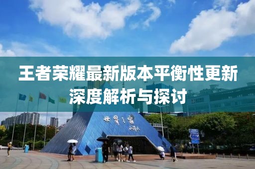王者荣耀最新版本平衡性更新深度解析与探讨