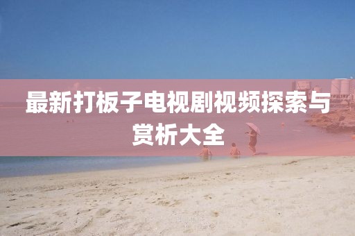 贱爱 第12页