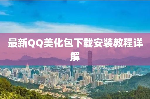 最新QQ美化包下载安装教程详解