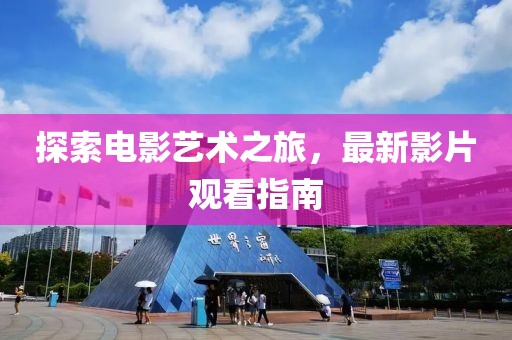 探索电影艺术之旅，最新影片观看指南
