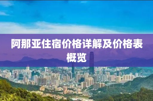 阿那亚住宿价格详解及价格表概览