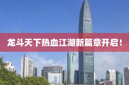 龙斗天下热血江湖新篇章开启！