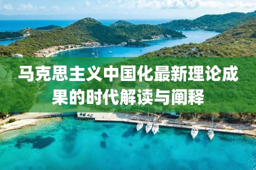 马克思主义中国化最新理论成果的时代解读与阐释