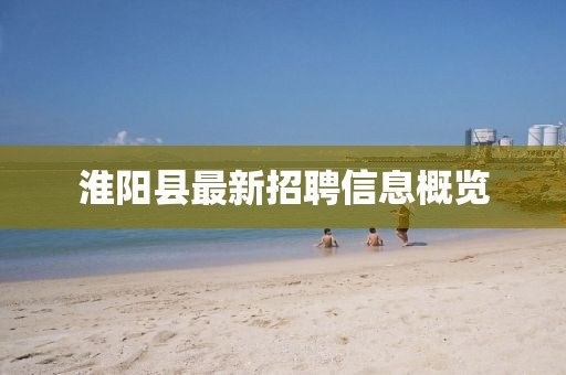 淮阳县最新招聘信息概览