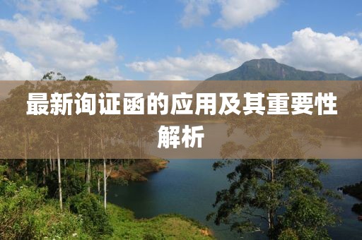 最新询证函的应用及其重要性解析