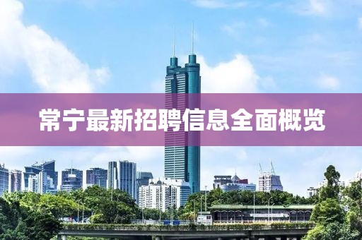 常宁最新招聘信息全面概览