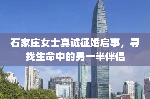 石家庄女士真诚征婚启事，寻找生命中的另一半伴侣