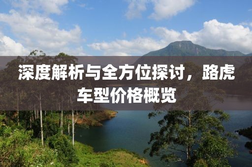 深度解析与全方位探讨，路虎车型价格概览