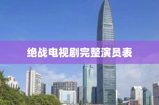 绝战电视剧完整演员表