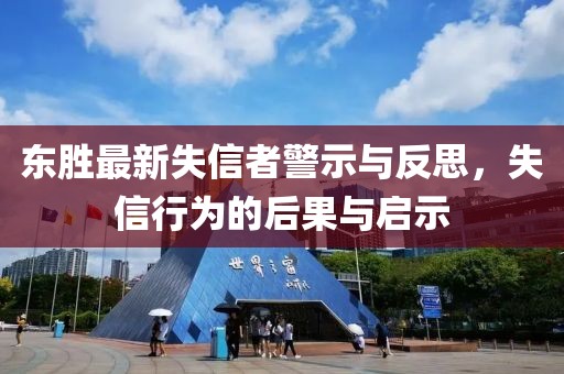 东胜最新失信者警示与反思，失信行为的后果与启示