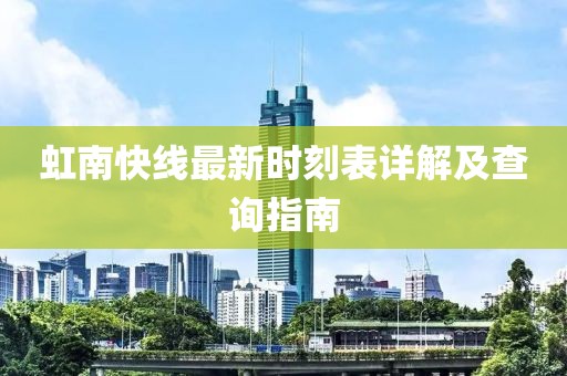 虹南快线最新时刻表详解及查询指南